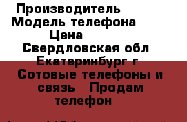 Sony ZR › Производитель ­ Sony › Модель телефона ­ ZR › Цена ­ 8 000 - Свердловская обл., Екатеринбург г. Сотовые телефоны и связь » Продам телефон   